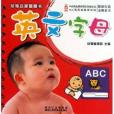 幼福啟蒙圈圈書：英文字母