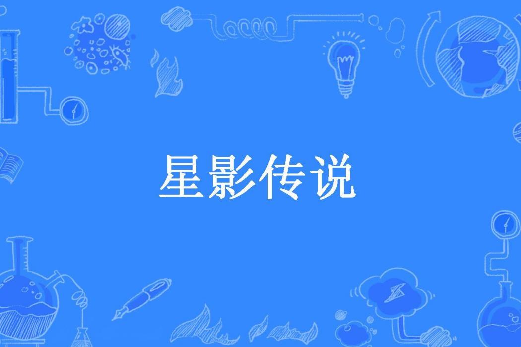 星影傳說(啡色山谷所著小說)