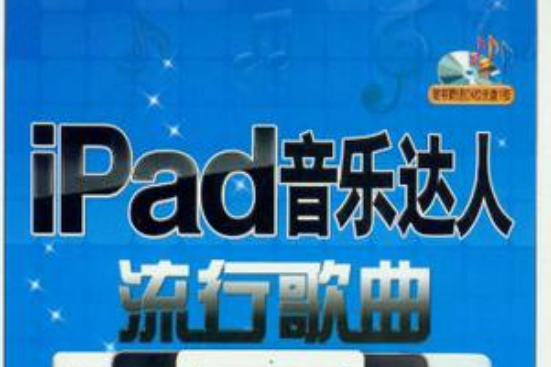 iPad音樂達人流行歌曲