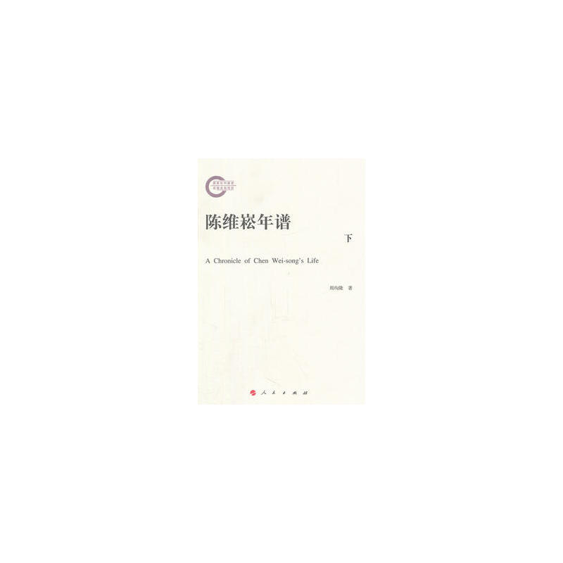 陳維崧年譜（上下冊）