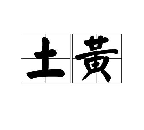 土黃(疾病名稱)