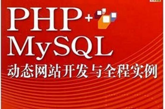 PHP+MySQL動態網站開發與全程實例
