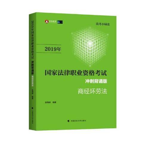 2019年國家法律職業資格考試商經環勞法：衝刺背誦版