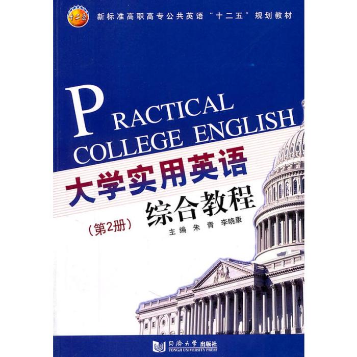 大學實用英語教程（第2冊）