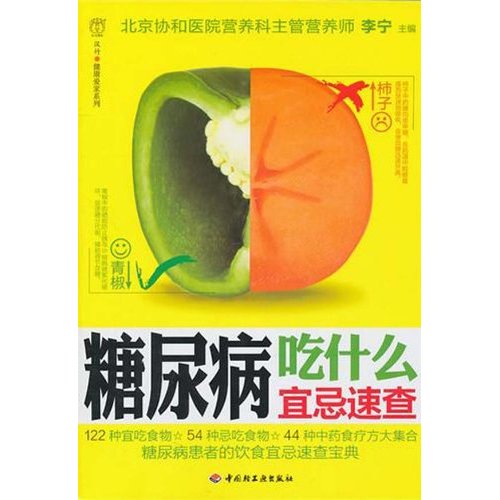 漢竹·健康愛家系列：糖尿病吃什麼宜忌速查