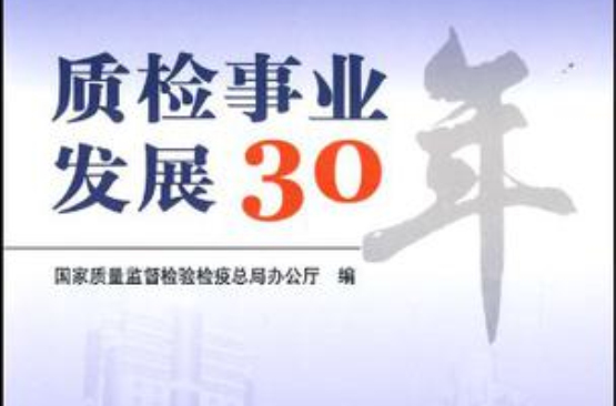 質檢事業發展30年