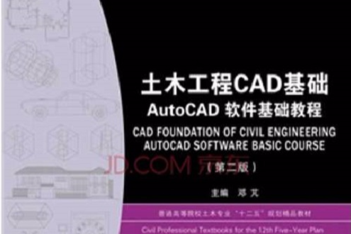 土木工程CAD基礎：AutoCAD軟體基礎教程