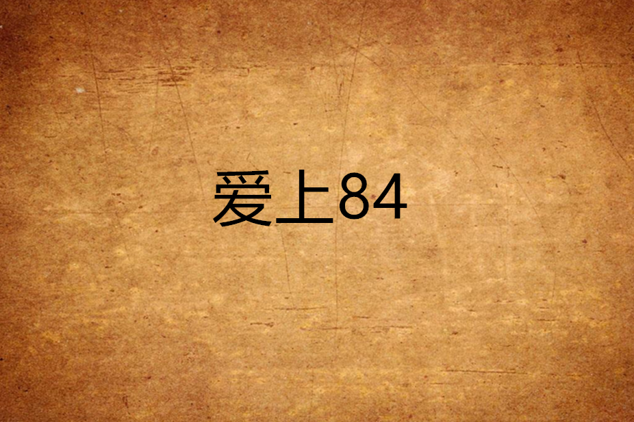 愛上84