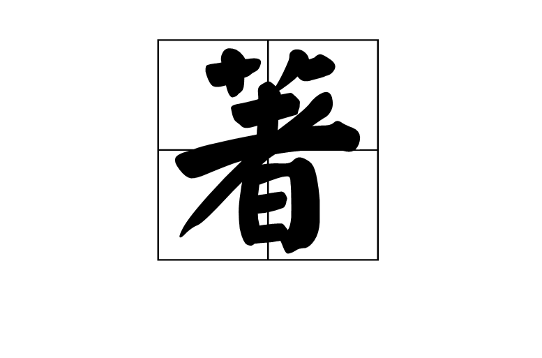 著(漢字)