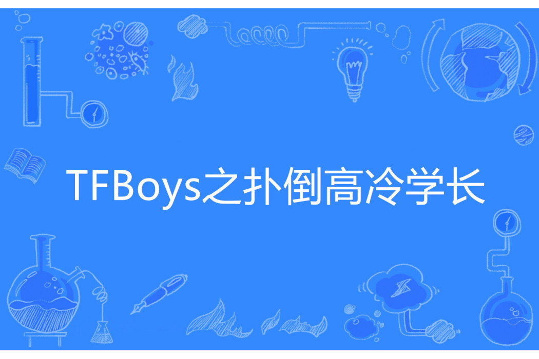 TFBoys之撲倒高冷學長