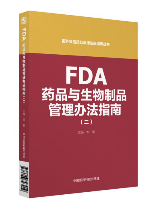 FDA藥品與生物製品管理辦法指南（二）