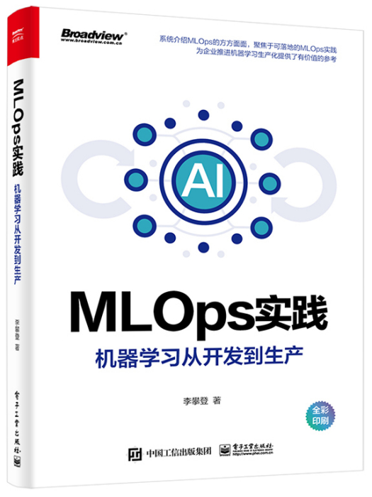 MLOps實踐——機器學習從開發到生產（全彩）