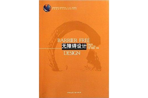 高校建築學專業規劃推薦教材：無障礙設計