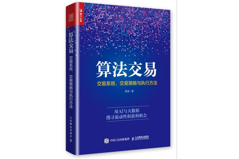 算法交易：交易系統、交易策略與執行方法