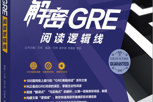 解密GRE閱讀邏輯線