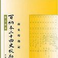 百衲本二十四史校勘記