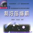 製冷壓縮機(繆道平著教學用書)