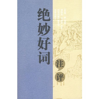 絕妙好詞注評