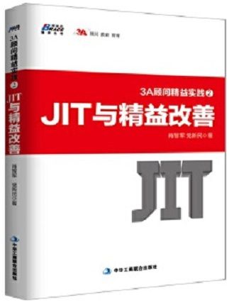 3A顧問精益實踐2:JIT與精益改善