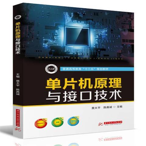 單片機原理與接口技術(2019年華中科技大學出版社出版的圖書)