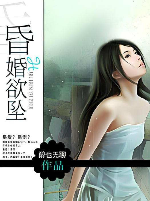 昏婚欲墜(醉也無聊創作的網路小說)