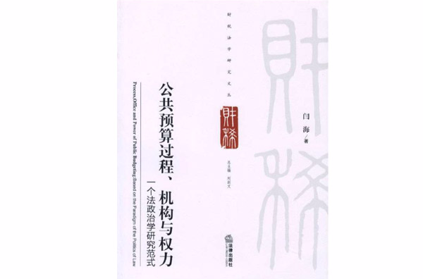 公共預算過程、機構與權力——一個法政治學研究範式