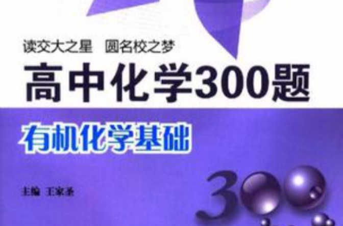 高中化學300題·有機化學基礎