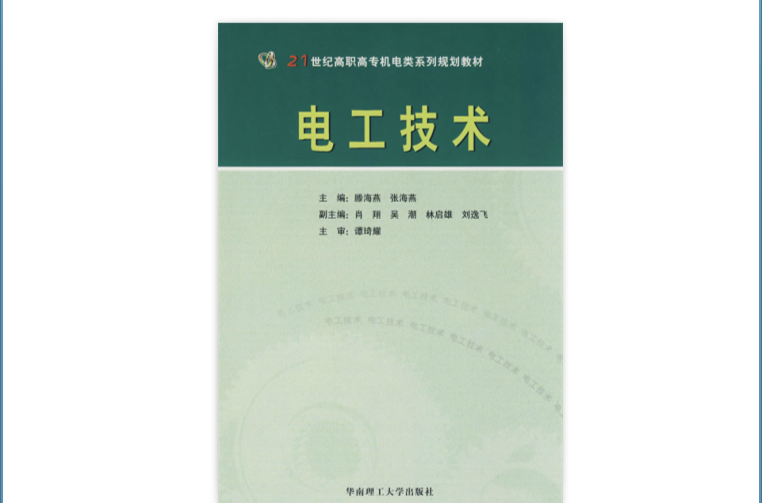 電工技術(2010年陳躍安著圖書)