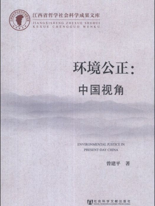 江西省哲學社會科學成果文庫·環境公正：中國視角