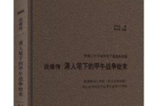 說倭傳：清人筆下的甲午戰爭始末