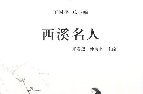 西溪名人/杭州全書西溪叢書