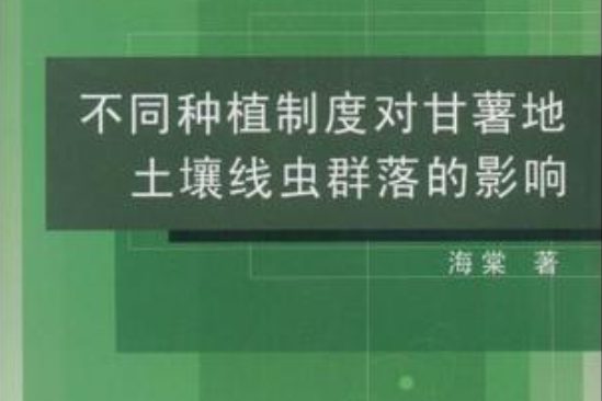 不同種植制度對甘薯地土壤線蟲群落的影響