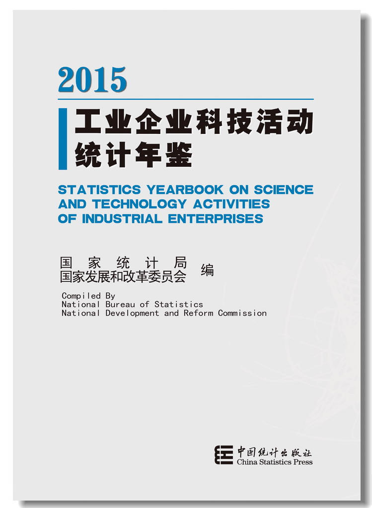 工業企業科技活動統計年鑑-2015