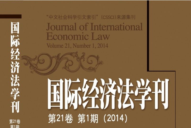 國際經濟法學刊（2014第21卷第1期）