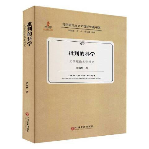 批判的科學——文學理論本體研究