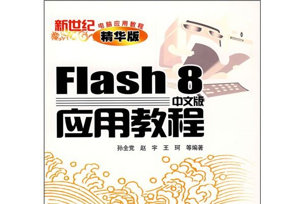 Flash8中文版套用教程（精華版）