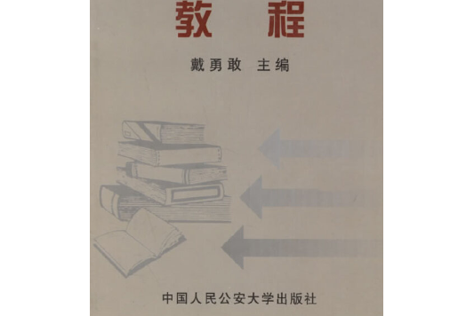 法律文獻檢索教程(2001年中國人民公安大學出版社出版的圖書)