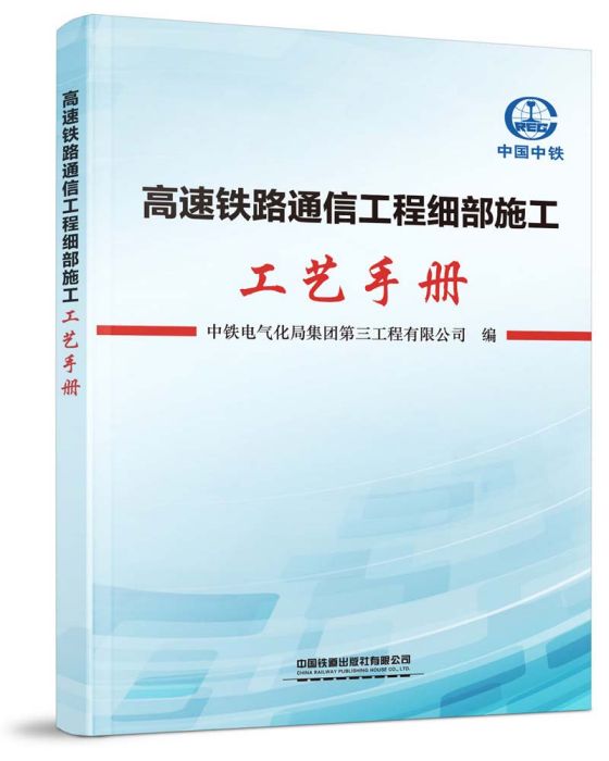 高速鐵路通信工程細部施工工藝手冊