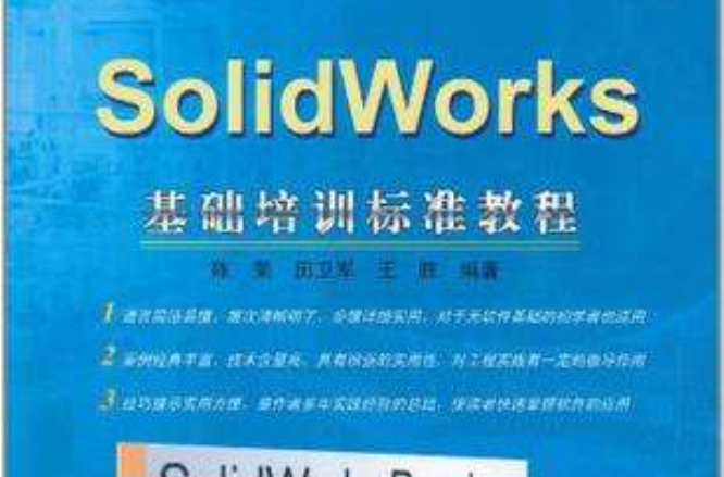 SolidWorks基礎培訓標準教程