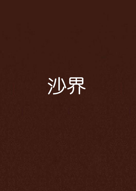 沙界(鑼遛所著小說)