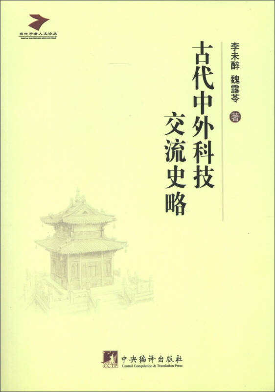 古代中外科技交流史略/當代學者人文論叢