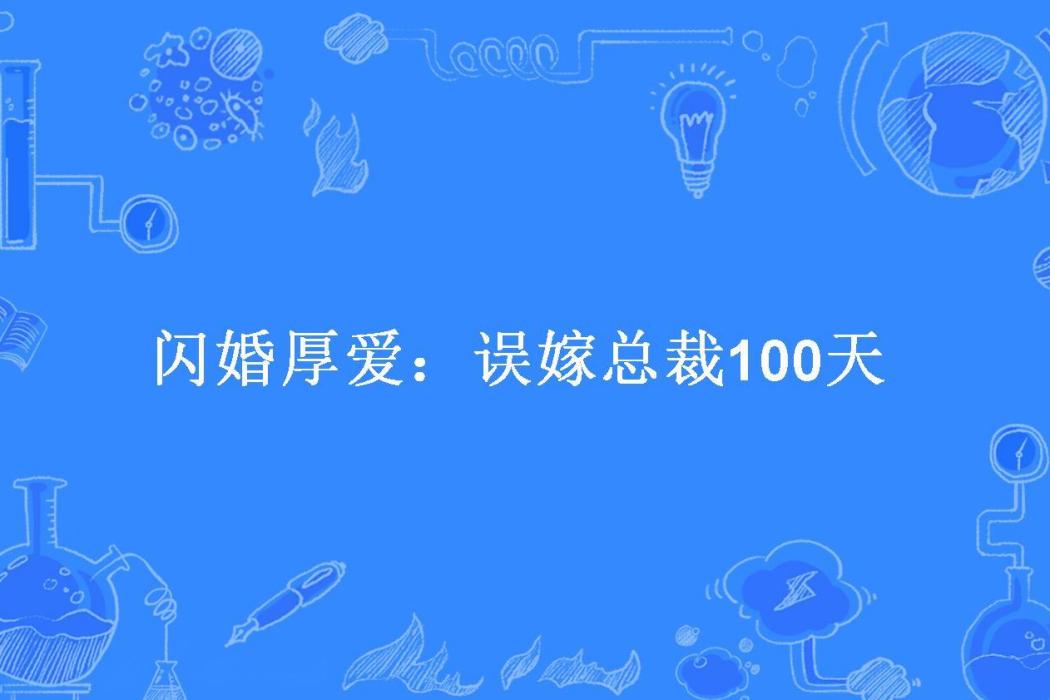 閃婚厚愛：誤嫁總裁100天