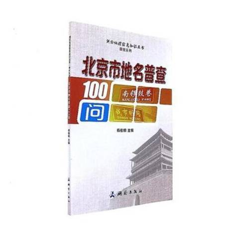 北京市地名普查100問