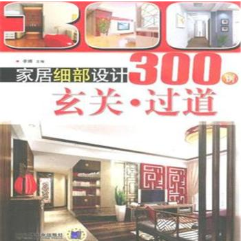 家居細部設計300例：玄關。過道