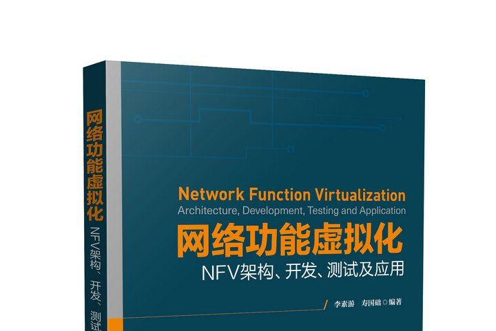 網路功能虛擬化：NFV架構、開發、測試及套用