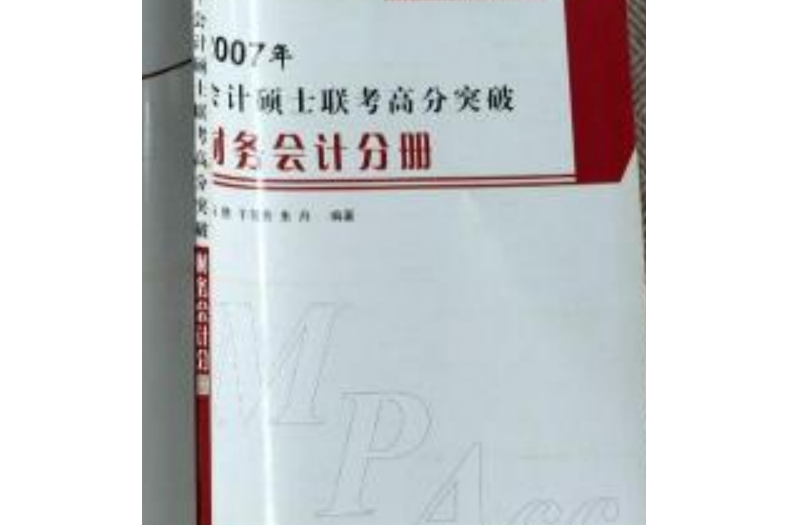 2007年會計碩士聯考高分突破財務會計分冊