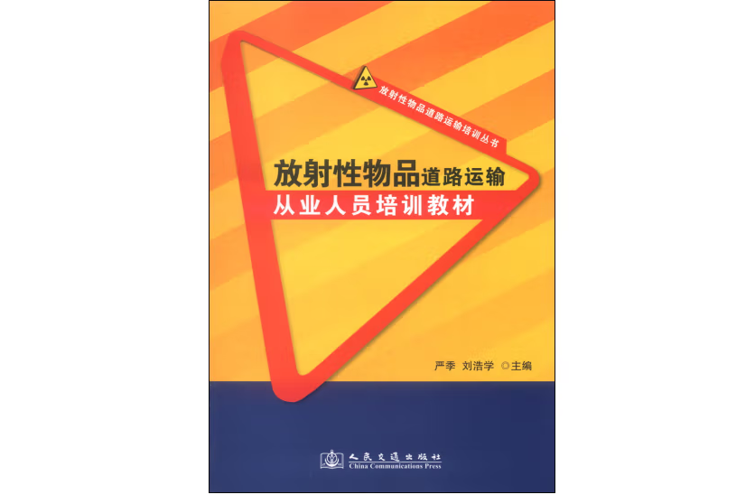 放射性物品道路運輸從業人員培訓教材(2014年人民交通出版社股份有限公司出版的圖書)