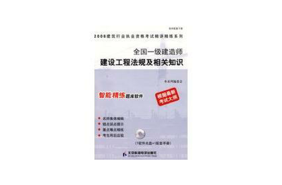 2008全國一級建造師建設工程法規及相關知識