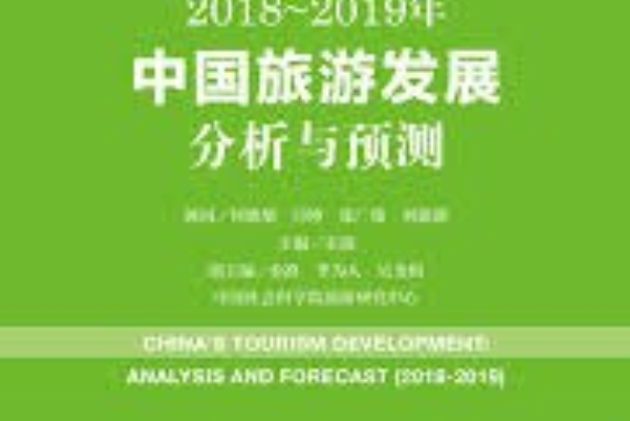 旅遊綠皮書 :2018～2019年中國旅遊發展分析與預測