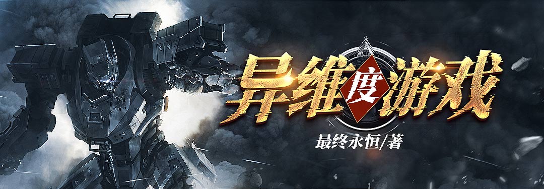 異維度遊戲